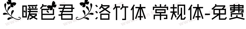 【暖色君】洛竹体 常规体字体转换